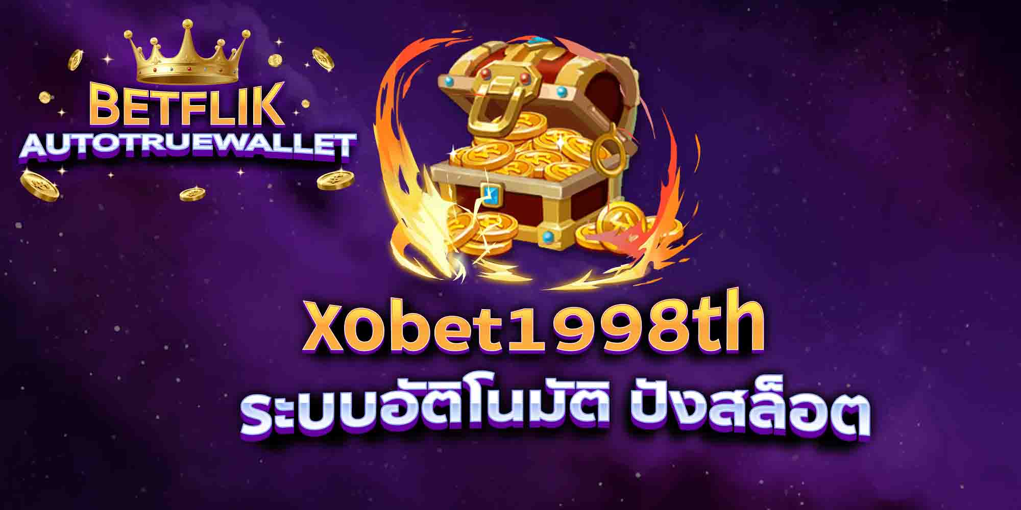 xobet1998th-ระบบอัติโนมัติ-ปังสล็อต