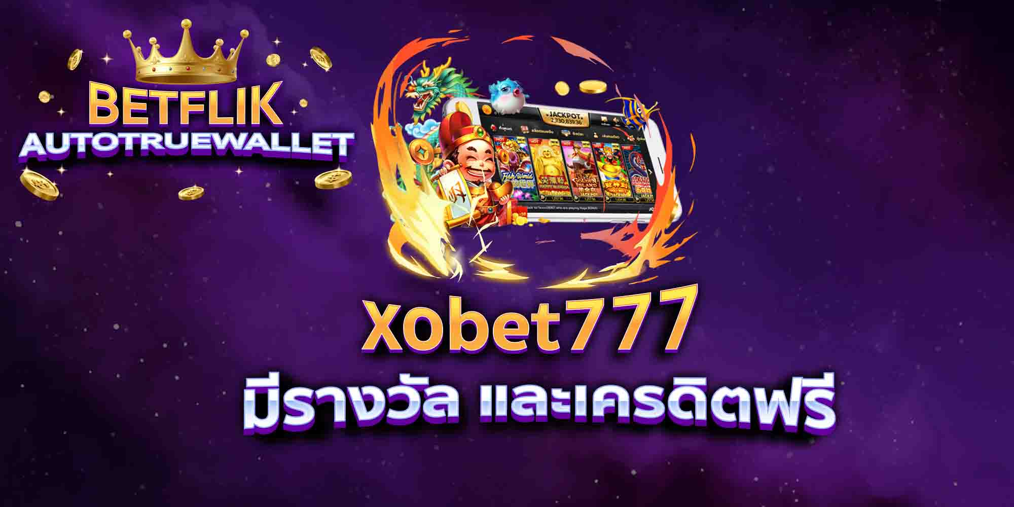 xobet777-มีรางวัล-และเครดิตฟรี
