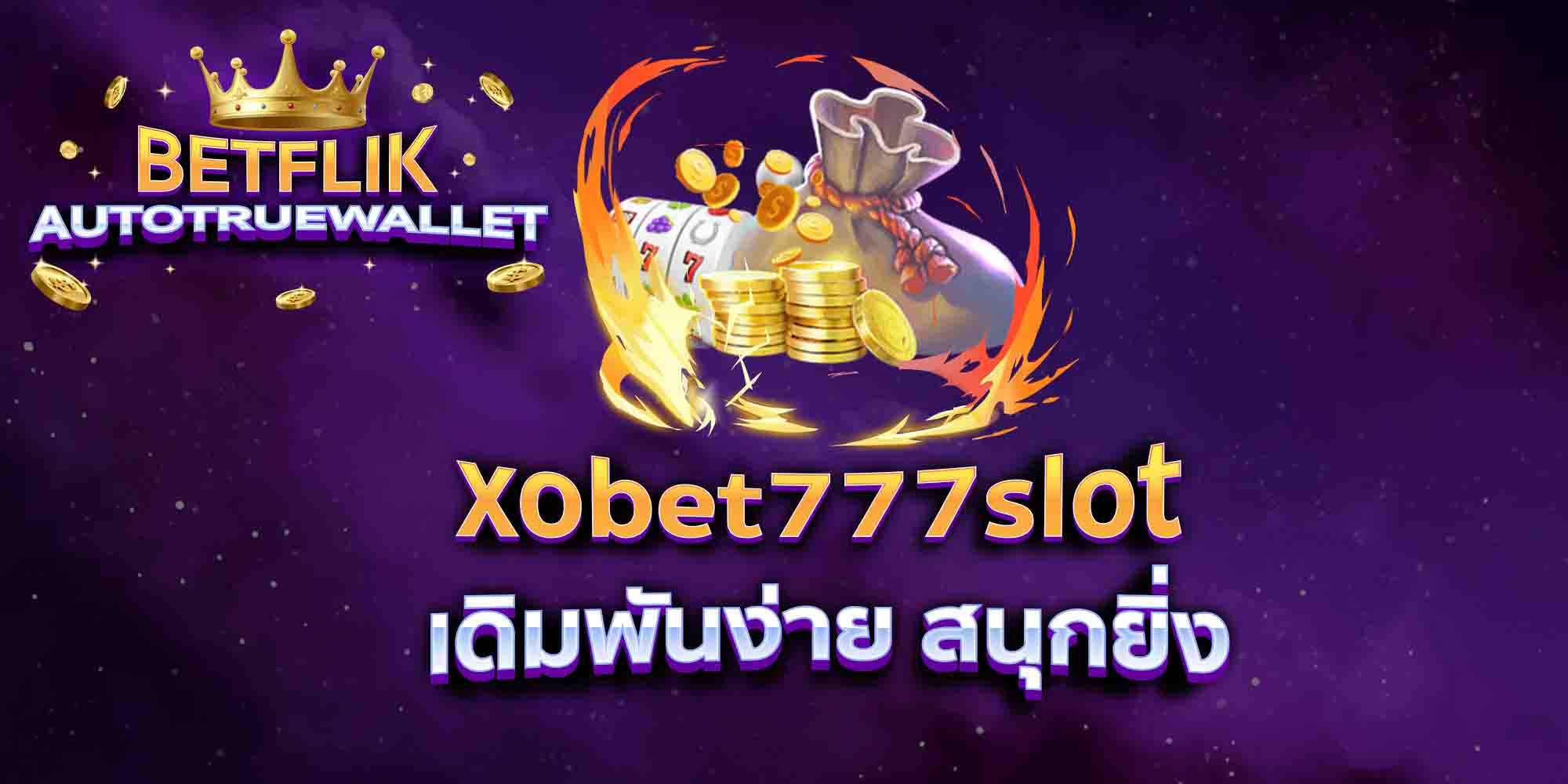 xobet777slot-เดิมพันง่าย-สนุกยิ่ง