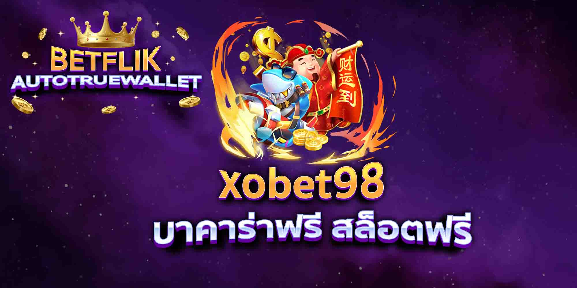 xobet98-บาคาร่าฟรี-สล็อตฟรี