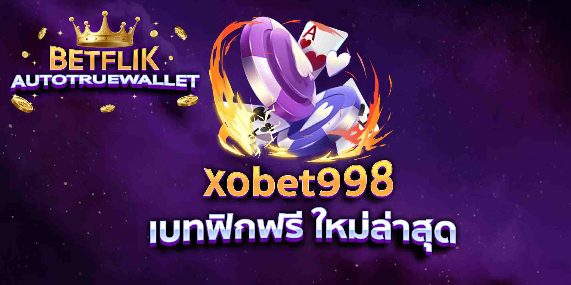 xobet998-เบทฟิกฟรี-ใหม่ล่าสุด