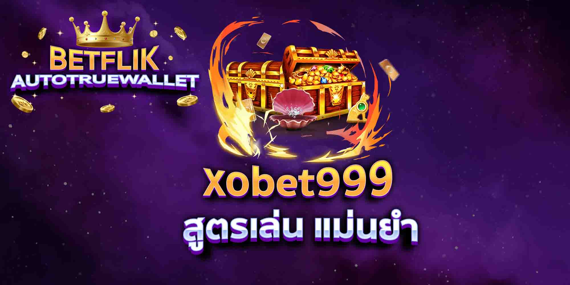xobet999-สูตรเล่น-แม่นยำ