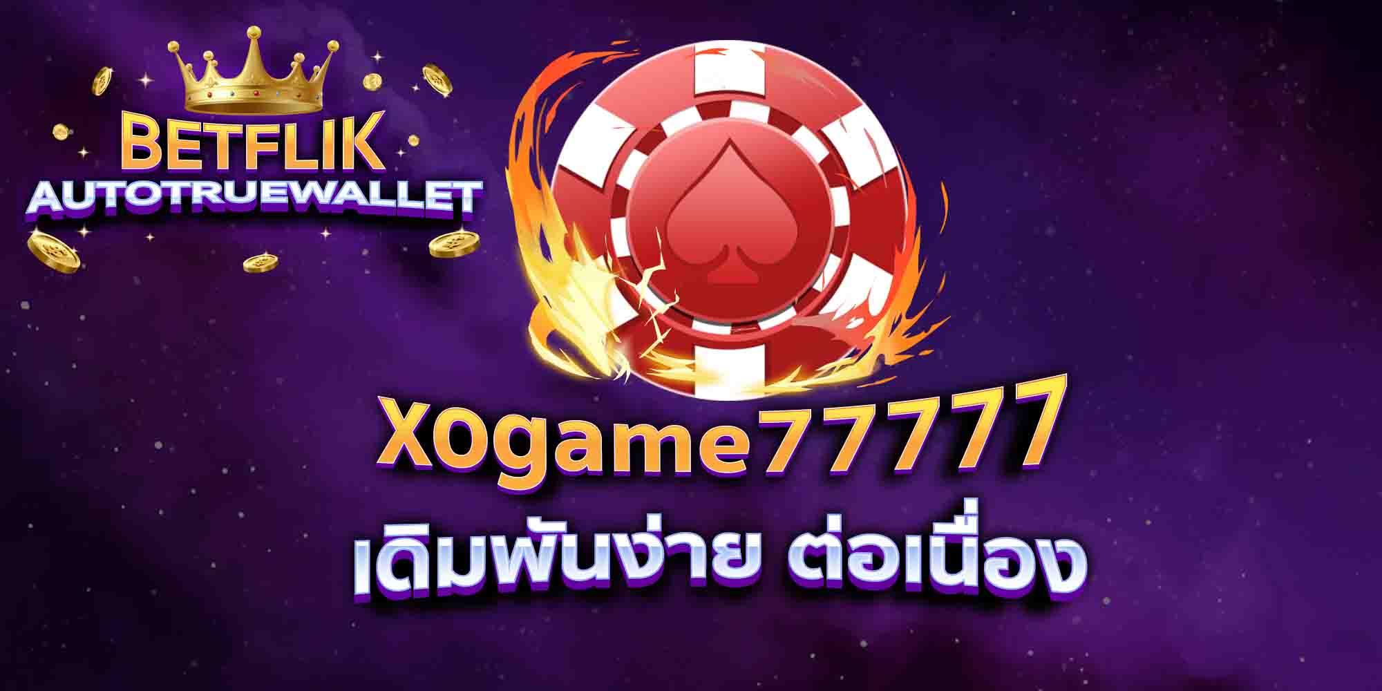 xogame77777-เดิมพันง่าย-ต่อเนื่อง