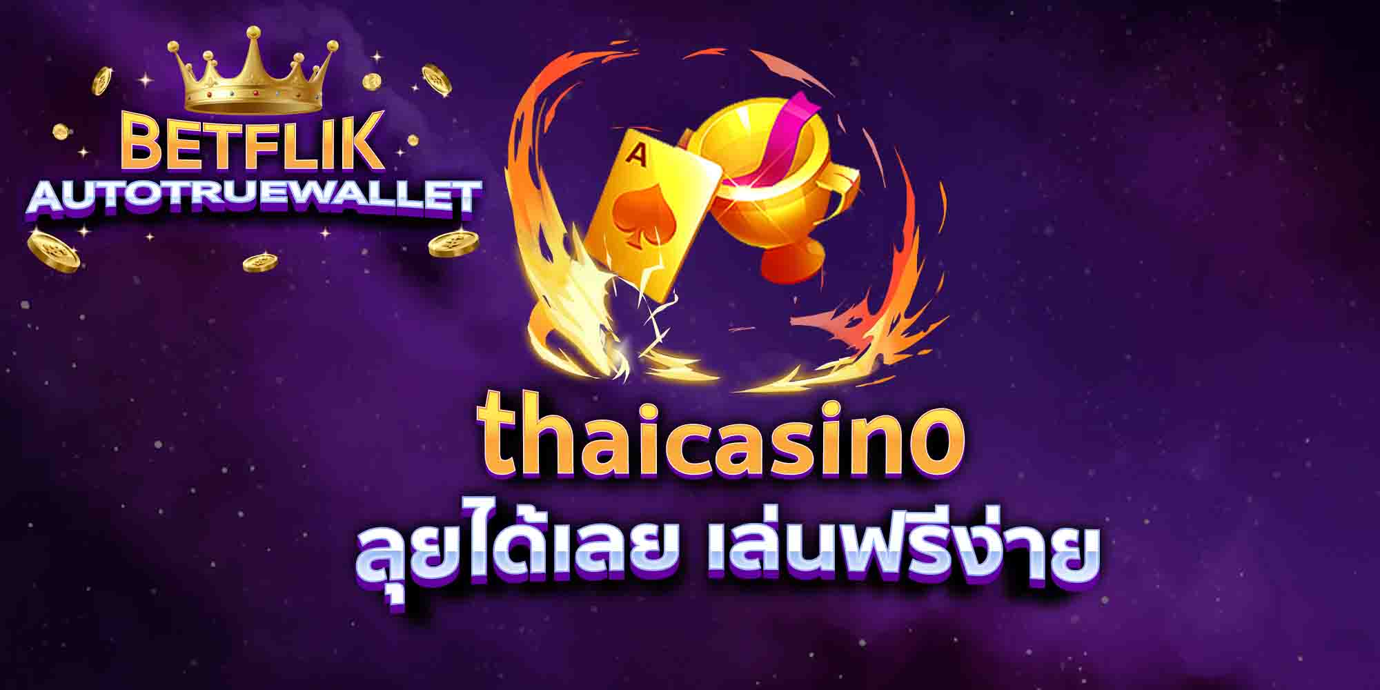 thaicasino-ลุยได้เลย-เล่นฟรีง่าย